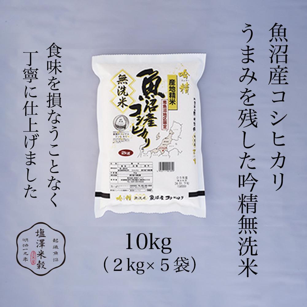 【ふるさと納税】【令和7年産】米 10kg ( 2kg × 5袋 ) お米 吟精無洗米 こしひかり 新潟 南魚沼 魚沼産 南魚沼産 白米 無洗米 | お米 こめ 白米 コシヒカリ 食品 人気 おすすめ 送料無料 魚沼 南魚沼 南魚沼市 新潟県産 新潟県 精米 産直 産地直送 お取り寄せ