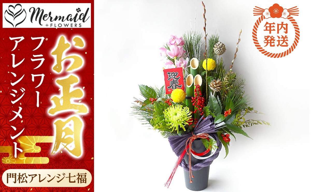 【年内発送】新春 お正月 フラワーアレンジメント（門松アレンジ七福）【 年内配送 先行予約 年末年始 正月 送料無料 門真市 】 272230_BG020
