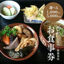 【ふるさと納税】郷の駅「鹿遊茶屋（かなすみちゃや）」お食事券　1,000円〜5,000円分【木城町から感謝の気持ち！ありがとう商品券】【宮崎県木城町】