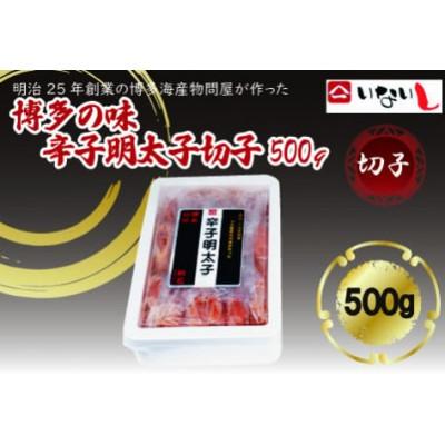 ふるさと納税 赤村 稲石 博多の味辛子明太子 切子(500g)(赤村)