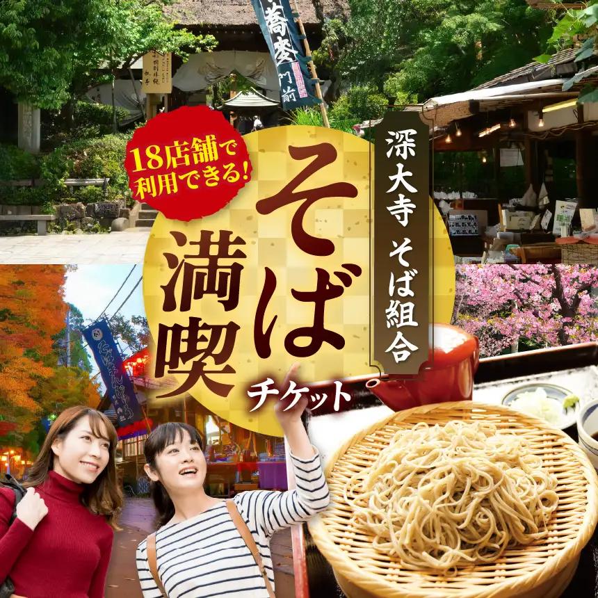 深大寺そば満喫チケット 300円券×8枚 | 食事券 深大寺 観光 深大寺そば組合