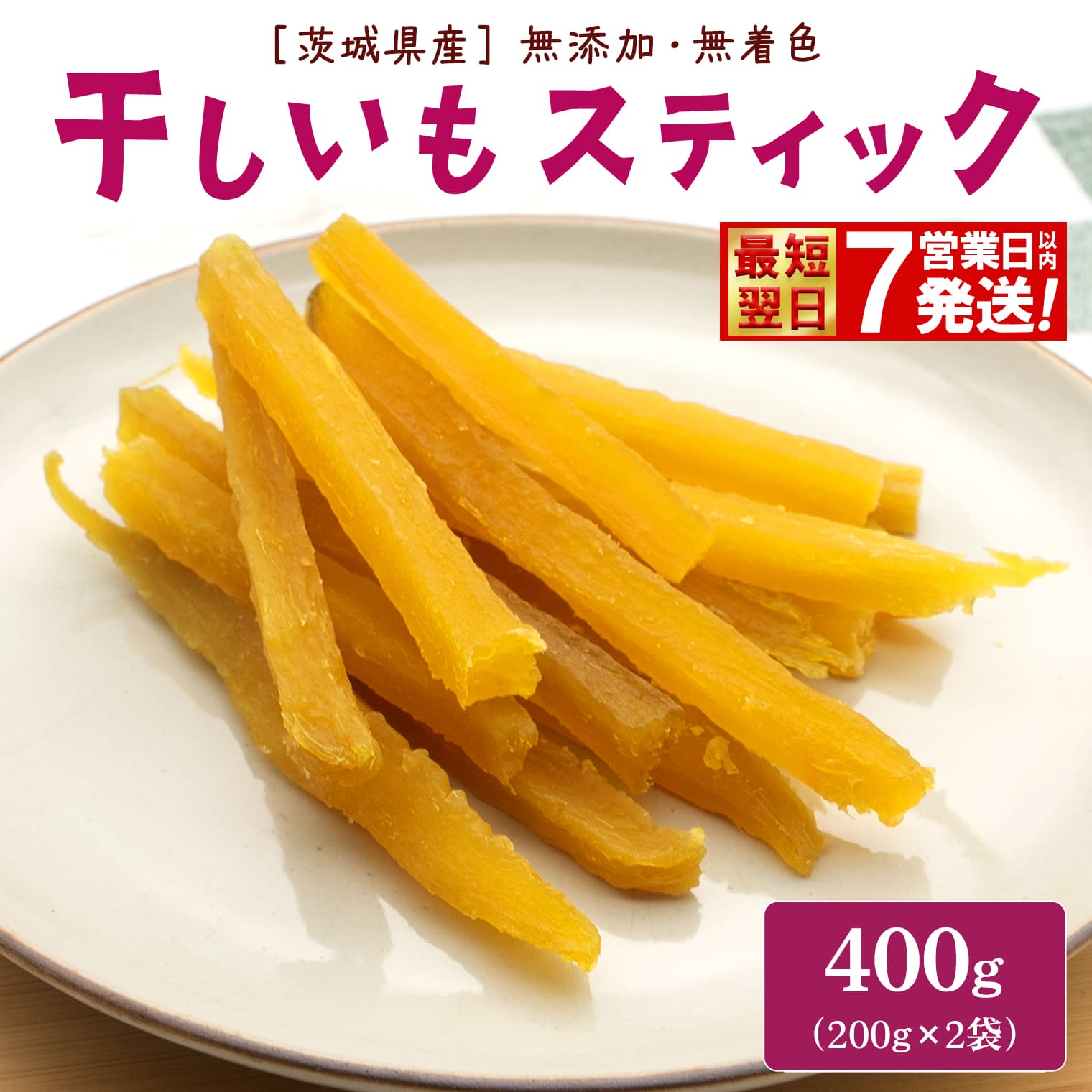 【ふるさと納税】 干し芋 スティック 内容量 400g (200g×2袋) 小分け 干し芋 ほし芋 干しいも スイーツ ダイエット ギフト プレゼント 国産 茨城県産 紅はるか べにはるか さつまいも サツマイモ お芋 おいも おやつ 離乳食 お菓子 和菓子 お取り寄せ