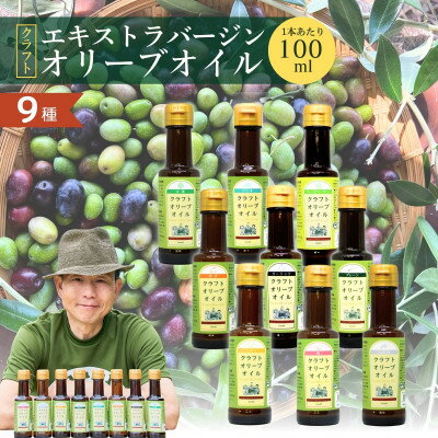 【ふるさと納税】クラフトオリーブオイル　9種(100ml×各1本)セット【1585605】