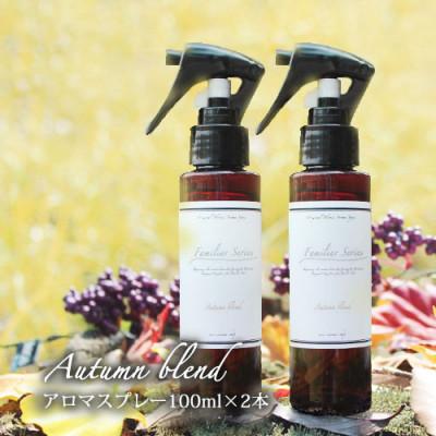 ふるさと納税 尾張旭市 easeアロマスプレー Autumn blend 100ml×2本セット　あたたかみのある樹木柑橘系