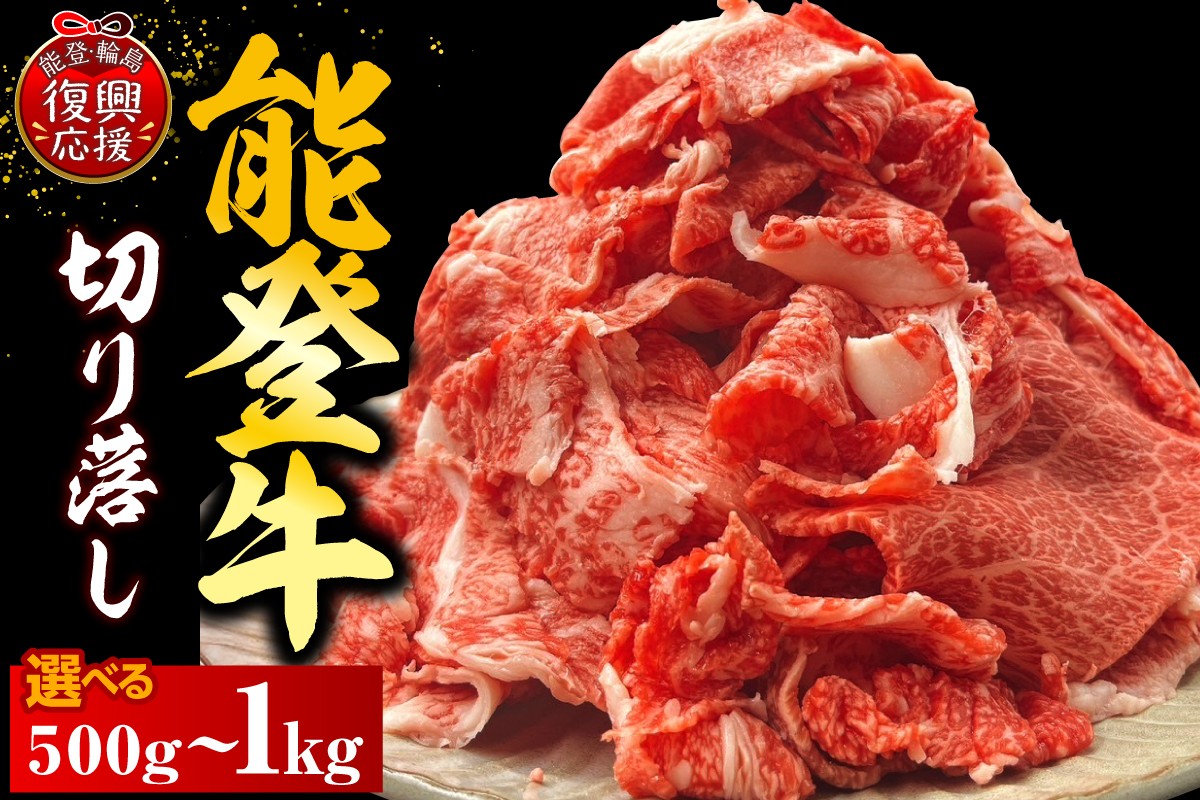 
                  【選べる内容量】能登牛切り落とし 肉 お肉 国産牛 和牛 ブランド牛 黒毛和牛 霜降り 冷凍 人気 おすすめ 送料無料 国産 能登 石川県 輪島市
                