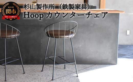 
D151-01 Hoopカウンターチェア SH620mm （鉄製家具/家具）
