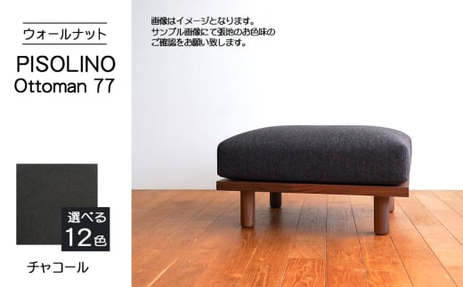 No.1099-12 府中市の家具　PISOLINO Ottoman 77 ウォールナット　生地：ラムース/チャコール ／ オットマン コンパクト 広座面 ゆったり くつろぎ 高品質ウレタン 疲れにくい 落ち着いた色調 美しい木肌 高級感 木製 椅子 インテリア 家具 広島県