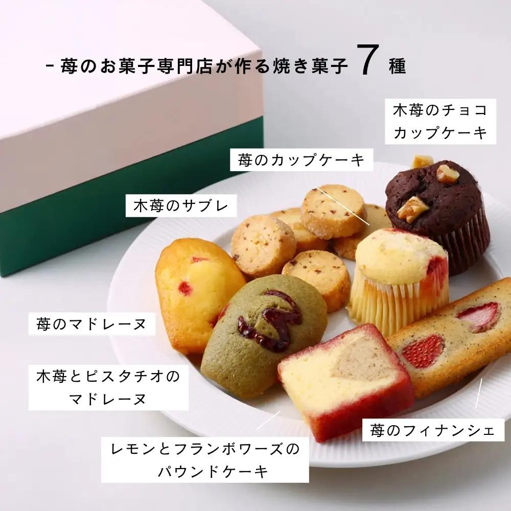 【MAISON DE FROUGE】苺専門店の焼き菓子7種詰め合わせ｜京都 苺の焼き菓子 ギフトボックス
