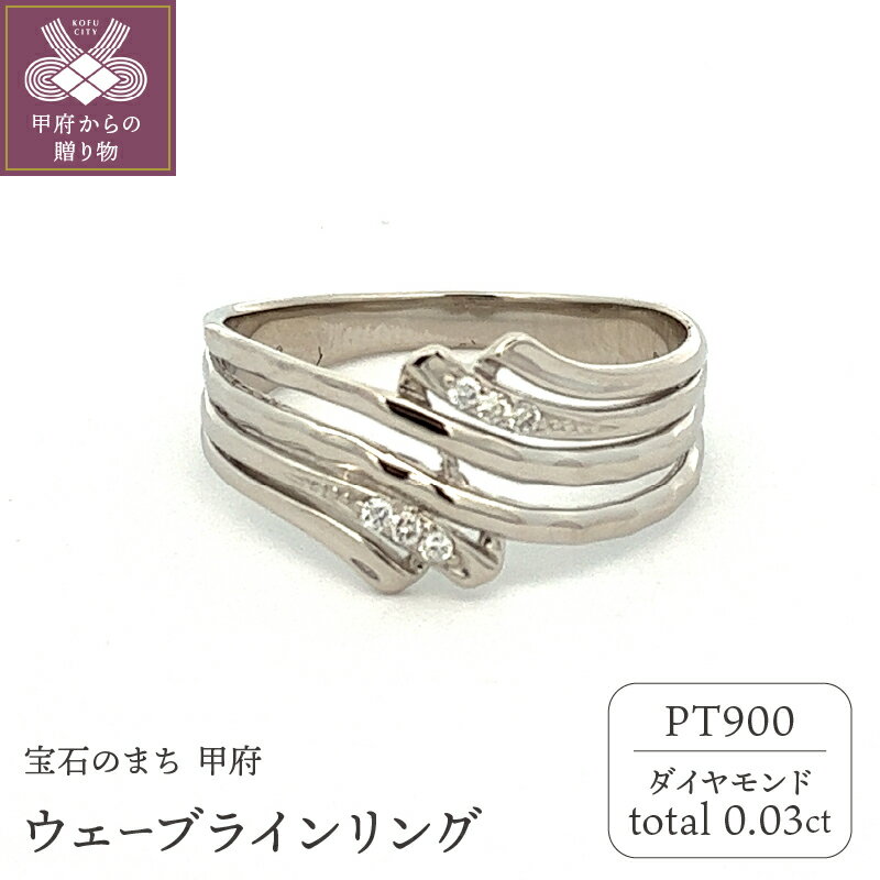 【ふるさと納税】 リング ダイヤモンド プラチナ レディース ジュエリー アクセサリー 0.03カラット pt900 ウェーブライン ギフト プレゼント 誕生日 ジュエリーケース付 鑑別書付 保証書付 k053-133