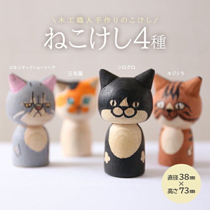 【ふるさと納税】ねこけし 4種セット シロクロネコ キジトラ 三毛猫 エキゾチックショートヘア 各1個 計4個 木製 手作り 猫 はちわれ ハチワレ 檜 ひのき 加藤木工