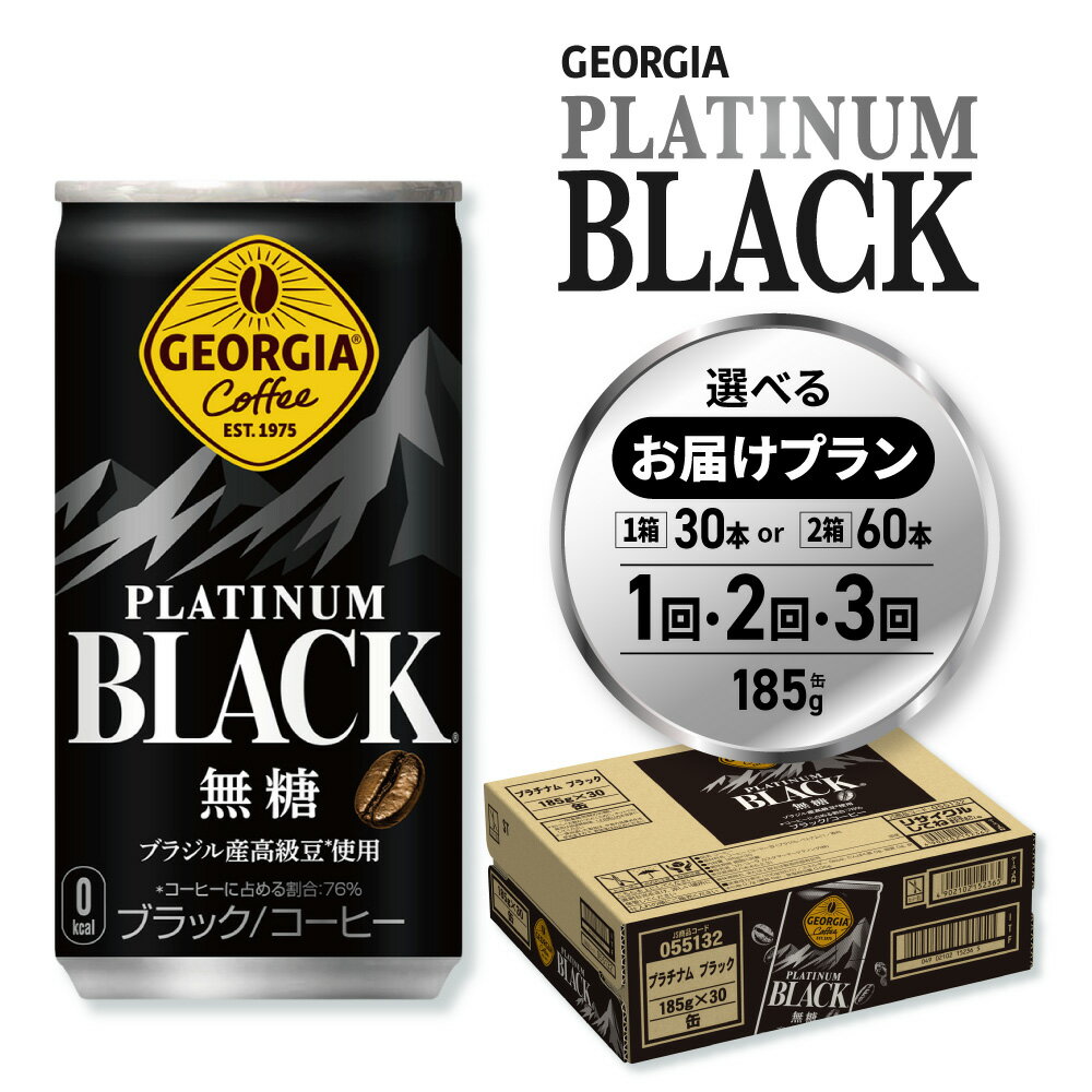 【ふるさと納税】 ジョージア プラチナムブラック 【 選べる 本数 お届け回数 】 185g 30本 60本 定期便 単品 2ヶ月 3ヶ月 缶コーヒー ブレンド ブラック 無糖 珈琲 飲料 coffee ソフトドリンク 北海道 札幌市