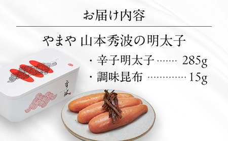 やまや山本秀波の明太子 300g(赤パッケージ) [VEN022] 贈答 ギフト 明太子