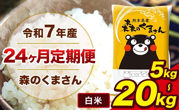 
                    令和7年産 米 白米 特A受賞品種  森のくまさん 【24ヶ月定期】 送料無料 選べる 内容量 米 5kg 10kg 20kg 熊本県産(長洲町産含む) お米 《お申し込み月の翌月から出荷》長洲町 ふるさとのうぜい
                