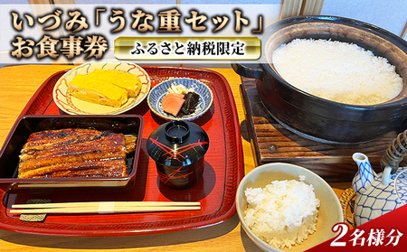 お食事券 うな重 うなぎ 蒲焼 いづみ お食事券【2名様分】