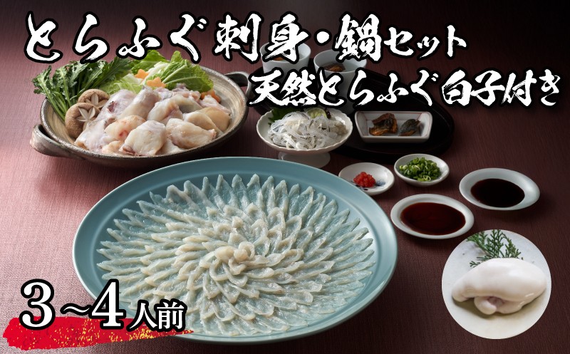 
                  【 先行予約 】 とらふぐ刺身・鍋セット【天然白子付き】（3～4人前） 冷蔵 海鮮 ふぐ トラフグ てっさ ふぐ刺し ふぐ刺身 ふぐちり ちり鍋 ふぐ鍋 海鮮鍋 鍋 ひれ てっちり 下関 山口【3月より発送】
                