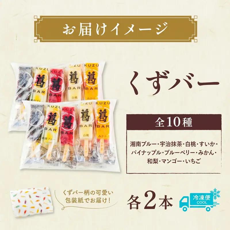 和菓子 くずバー 10種 計20本 新感覚 和菓子