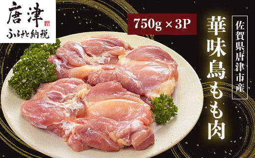 
                  佐賀県唐津市産 華味鳥もも肉750g×3P(合計2.25kg) 真空パック 鶏肉 唐揚げ 親子丼 お弁当
                