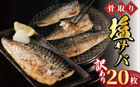 訳あり 骨取り 塩サバ フィーレ 20枚(約2kg) 鯖鯖鯖鯖鯖ｻﾊﾞｻﾊﾞｻﾊﾞｻﾊﾞｻﾊﾞ