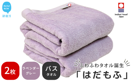 【人気急上昇】 今治タオルブランド認定 はだもふ バスタオル 2枚 (ラベンダーグレー) 【5SECONDS】 日本製 綿100%