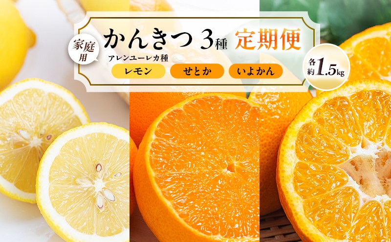 
                  【 かんきつ 3種 定期便 】アレンユーレカ種 レモン ・ せとか ・ いよかん 各約1.5kg　ご家庭用 サイズお任せ 旬 農園直送 産地直送 フルーツ 果物 くだもの 柑橘 愛媛県 東温市[№5303-0292]
                
