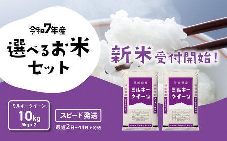 【令和7年産】新米 白米 ミルキークイーン 10kg スピード発送(10kgセット(5kgx2袋))《2～14日で出荷》