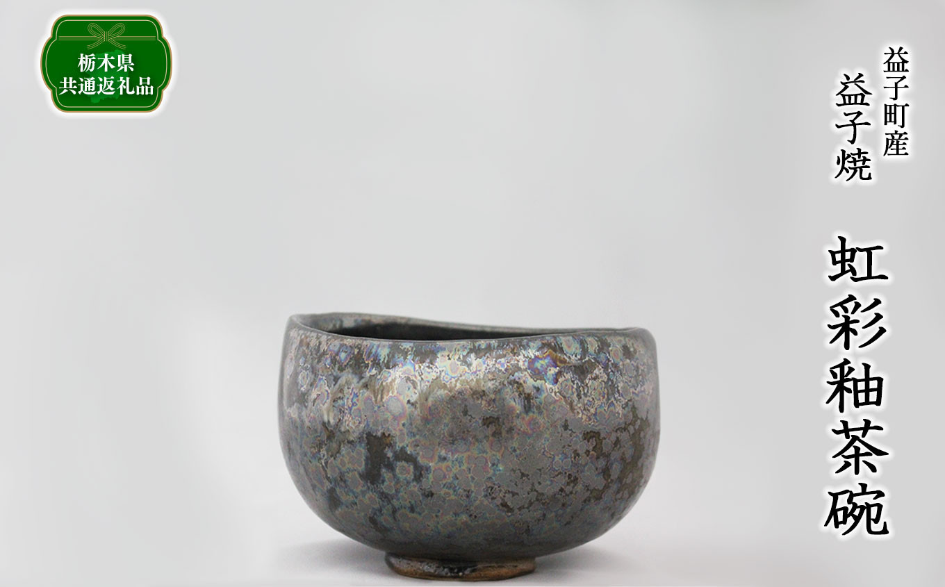
            【栃木県共通返礼品・益子町産】虹彩釉茶碗 | 食器 茶碗 真岡市 栃木県 送料無料
          
