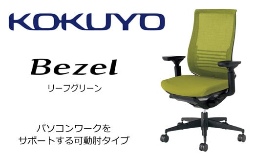 【402-05】コクヨチェアー　ベゼル(リーフグリーン)　／在宅ワーク・テレワークにお勧めの椅子