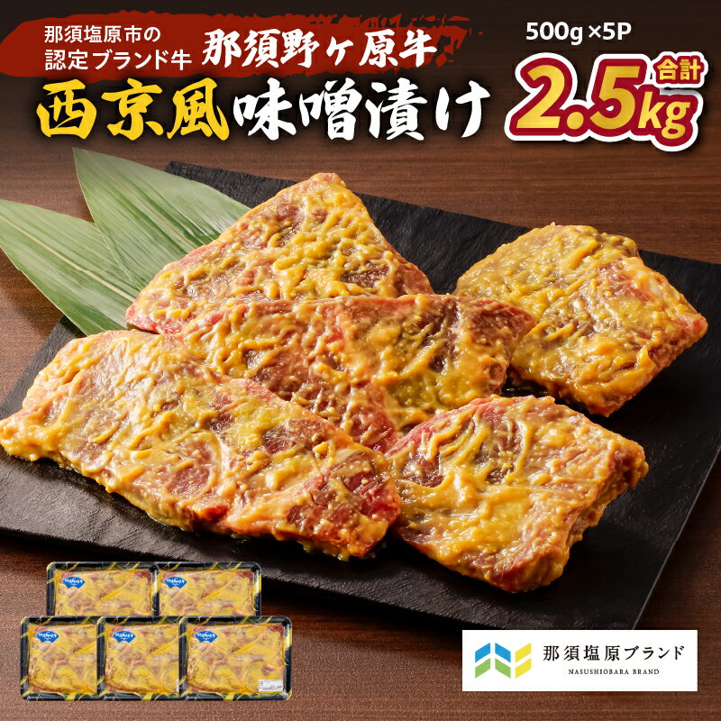 【ふるさと納税】 那須野ヶ原牛 西京風味噌漬け 500g×5パック 栃木県 那須塩原市 牛肉 味噌漬け ブランド牛 JAS認定農場 セット 食品 お取り寄せ グルメ 肉 おつまみ お弁当 簡単 便利 惣菜 おかず 送料無料