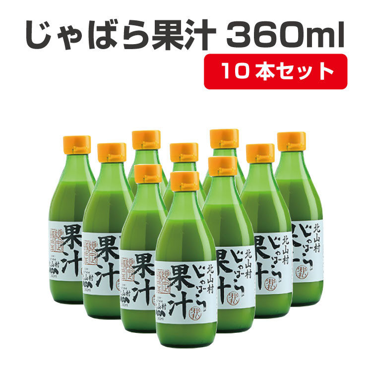 
【プレミア和歌山】じゃばら果汁360ml×10本
