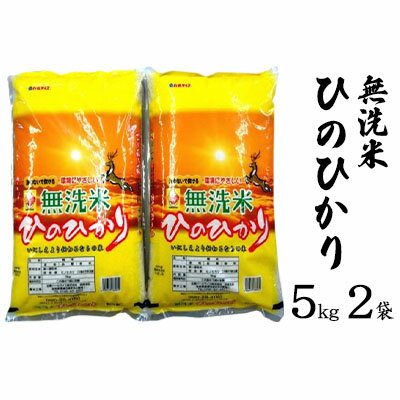 【ふるさと納税】ならの米　無洗米ひのひかり　5kg　2袋 お米 温度差 澄んだ空気 清らかな水 四季折々 自然 　お届け：2025年11月10日～2026年10月31日