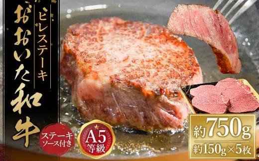 おおいた和牛 A5等級 ヒレステーキ 計約750g（約150g×5枚）、ステーキソース（約250g×1本）付き