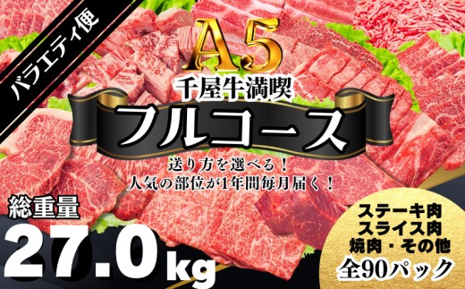 【定期便】千屋牛満喫【フルコース・バラエティ便】 人気の部位が1年間毎月届く！ 牧場直送便 A5ランク（SSSフルコース1）