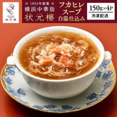 ふるさと納税 横浜市 横浜中華街 状元樓 フカヒレ白湯スープ150g×4パック