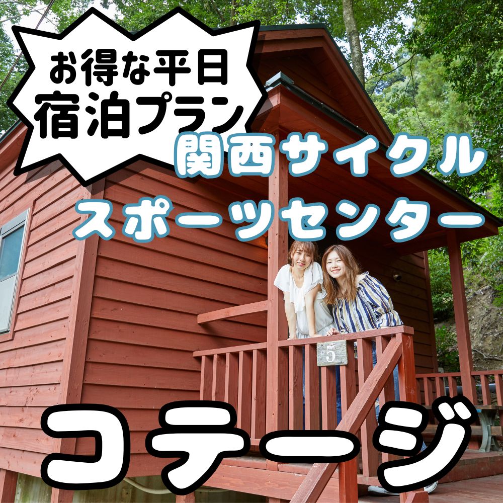 関西サイクルスポーツセンター コテージ 平日宿泊プラン（定員8名※３歳未満の幼児は人数に含まれません）旅行 宿泊 夏休み 家族 ファミリー 国内 キャンプ アウトドア 自然 ハイキング バーベキュー BBQ