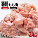 【ふるさと納税】 若鶏もも肉カット 合計3.4kg(340g×10袋) 鶏肉 小分け 宮崎県産 国産 九州産 若鶏 肉 とり もも モモ肉 たっぷり 3kgオーバー 大容量 大量 一口サイズ 唐揚げ チキン南蛮 ふるさと納税 宮崎県（1.1-29）