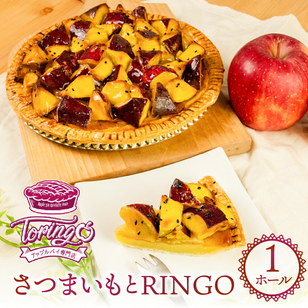 【ふるさと納税】アップルパイ さつまいも（ホール 1枚）冷凍 りんご アップルパイ スイーツ デザート 甘い 人気 豊橋市 果物 アップル パイ リンゴ さつまいも 焼き菓子 ギフト 贈り物 ケーキ 焼き菓子 おやつ 14000円 一万四千円 TORINGO
