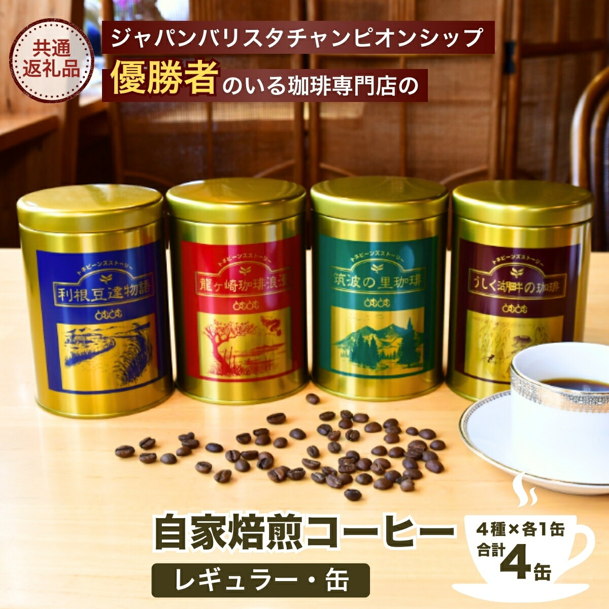 【ふるさと納税】ジャパンバリスタチャンピオンシップ優勝者のいる珈琲専門店の自家焙煎コーヒー(レギュラー・缶) 【龍ケ崎市×つくば市×牛久市×利根町 共通返礼品】 | 珈琲 コーヒー 飲料 ドリンク 焙煎 自家焙煎 バリスタ COFFEE オリジナル ギフト コーヒー豆