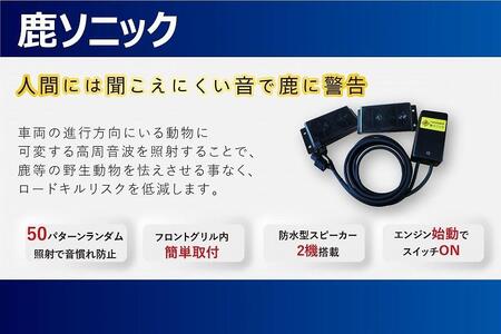 鹿ソニック　*スピーカー2つタイプ