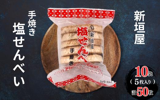あらかきせんべい屋の手焼き塩せんべい　10袋　　沖縄県 中城村 せんべい お菓子 菓子 おやつ 和菓子 焼き菓子 手土産 お土産 無添加