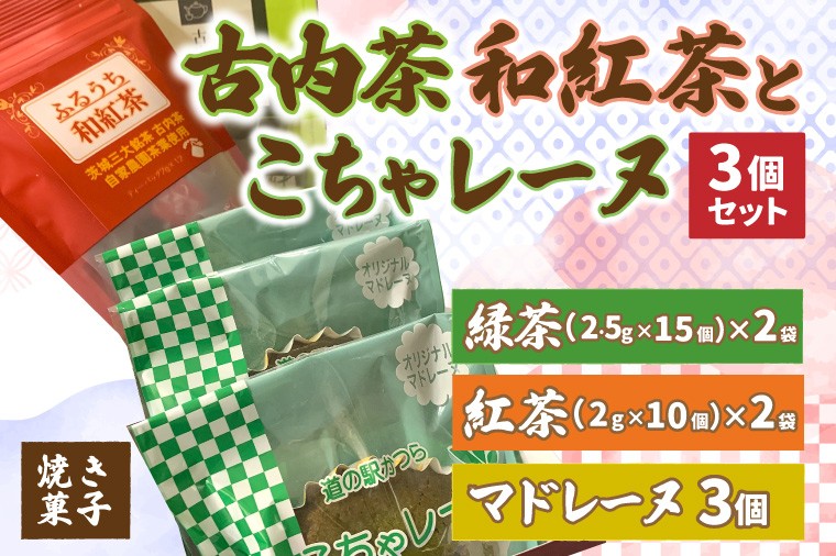 
                  古内茶・和紅茶とこちゃレーヌ3個セット マドレーヌ 焼き菓子 焼菓子 洋菓子 お菓子 スイーツ ティーパック 緑茶 紅茶 お茶 日本茶 煎茶 詰合せ 詰め合わせ セット 特産品 ご当地 地元 お取り寄せ 茨城県 城里町(AF064)
                