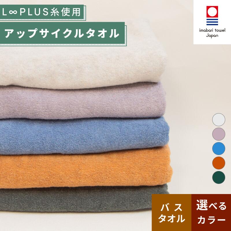 【ふるさと納税】（今治タオルブランド認定）L∞PLUS（ループラス）糸使用 アップサイクルバスタオル 1枚 [I001530]