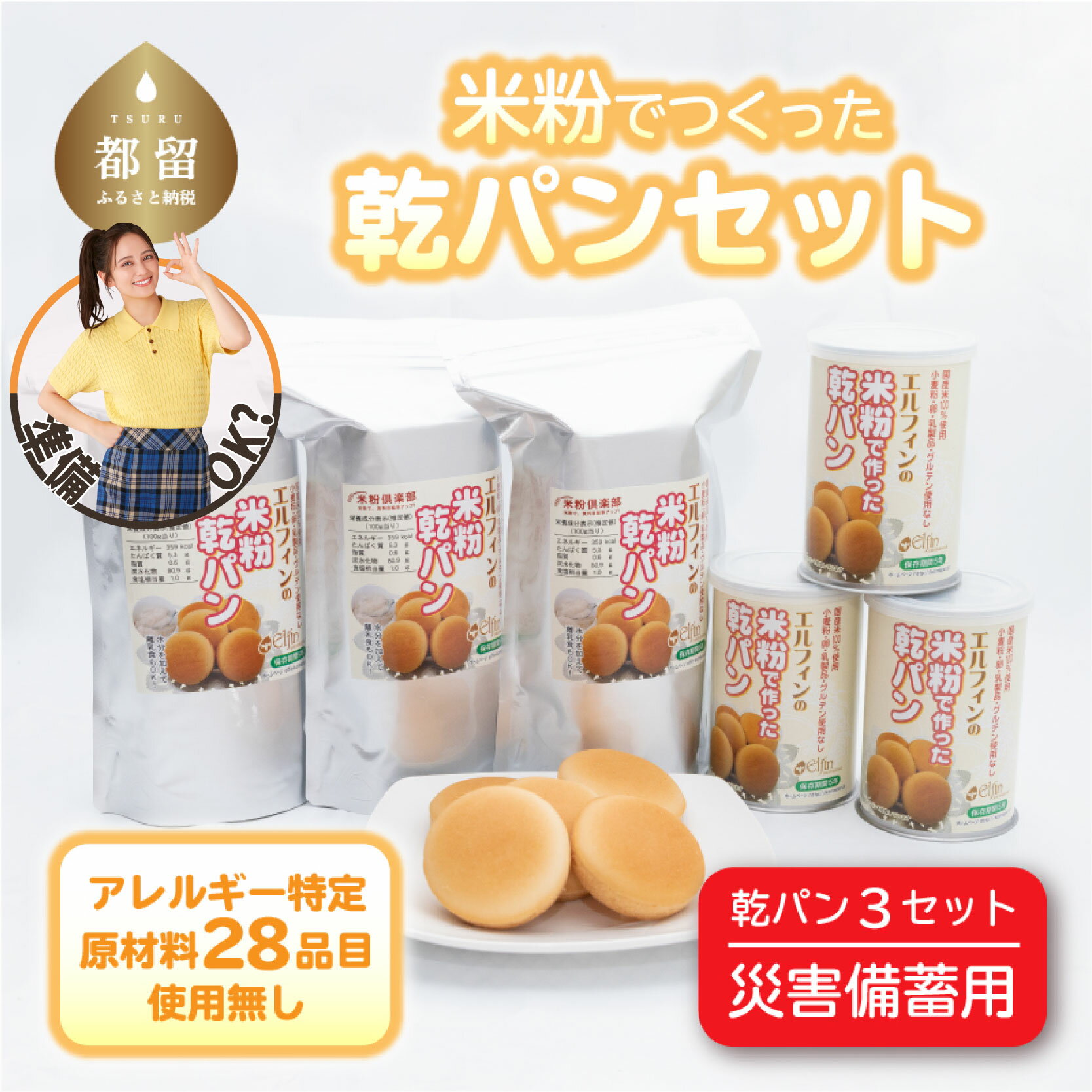 【ふるさと納税】災害備蓄用 米粉で作った乾パン 3セット【エルフィン】 ｜ アレルギー特定原材料28品目使用無し アレルギー対応 子供 離乳食 保存食 災害 備蓄 健康 米粉 国産 日本製 お子様 子ども 安心 安全 アレルギーフリー 赤ちゃん グルテンフリー 非常食