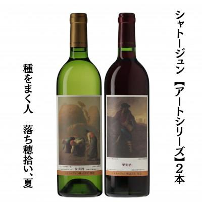ふるさと納税 甲州市 シャトージュン　【アートシリーズ】2本 種をまく人　落ち穂拾い、夏