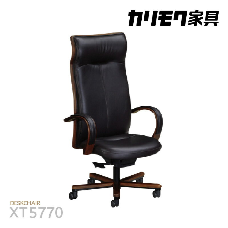 【ふるさと納税】カリモク家具 本革張デスクチェア（アーム付）【XT5770モデル】自然なロッキングのデスクチェア 国産家具 本革 チェア カリモク 家具 ブランド家具 ブナ材 送料無料 [AP157]