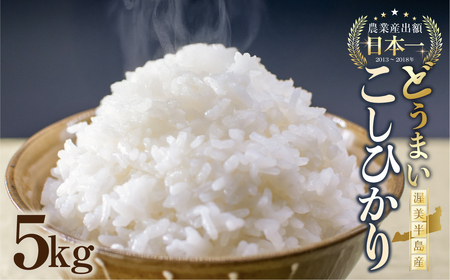 【5kg：12月発送】《令和8年産 新米》こしひかり 5kg 米