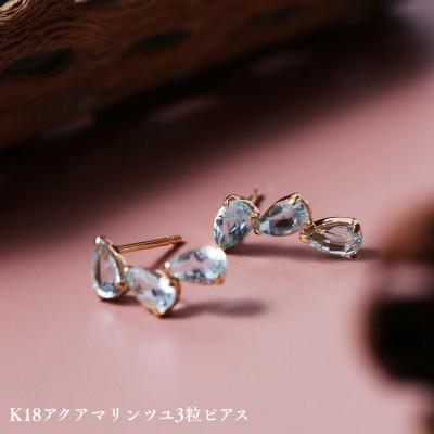 ふるさと納税 中央市 K18アクアマリンツユ3粒ピアス　1ペア(両耳用)