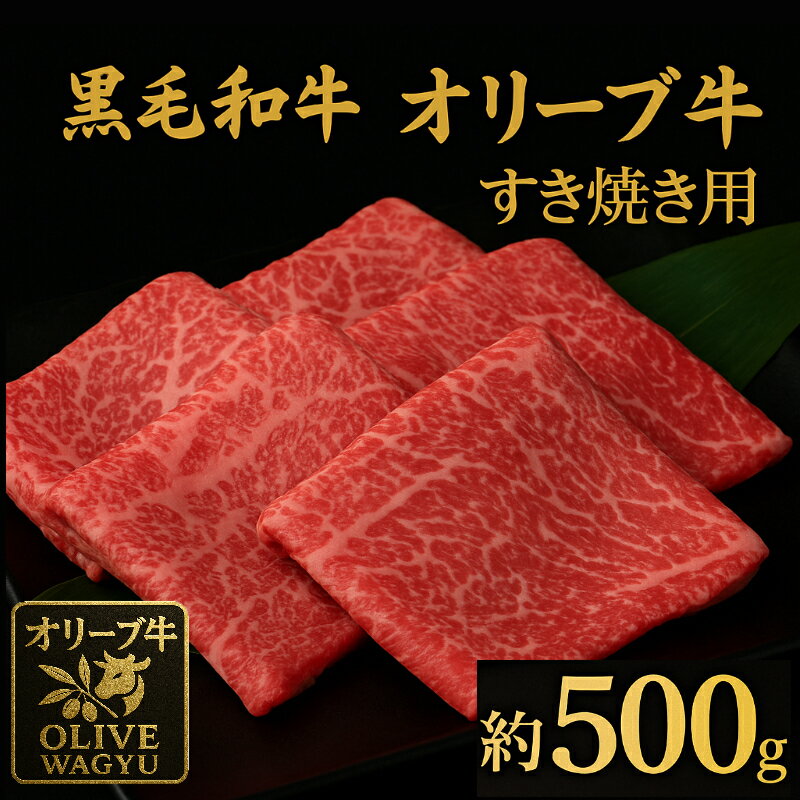 【ふるさと納税】オリーブ牛　ももすき焼き用　 500g [ 讃岐牛 すき焼き しゃぶしゃぶ 焼肉 ランキング ブランド牛 小間 牛肉 お肉 国産 一押し 送料無料 牛肉　切り落とし 三豊市 18000 18,000円 代 返礼品 人気 セット サヌキ畜産フーズ株式会社 ]
