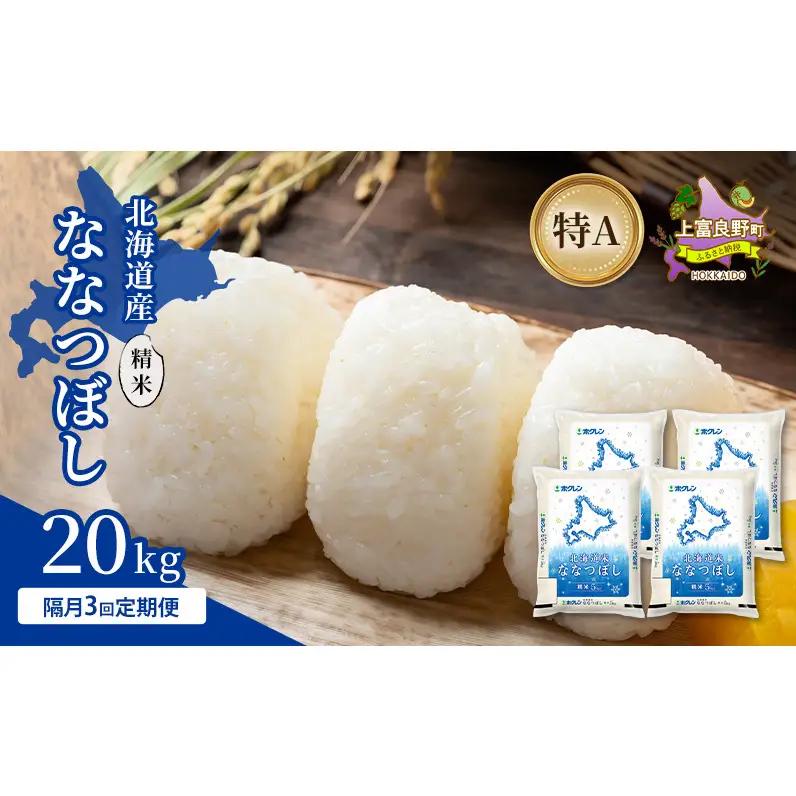 ななつぼし 精米 北海道産 特A ななつぼし【20kg】【隔月3回定期便】