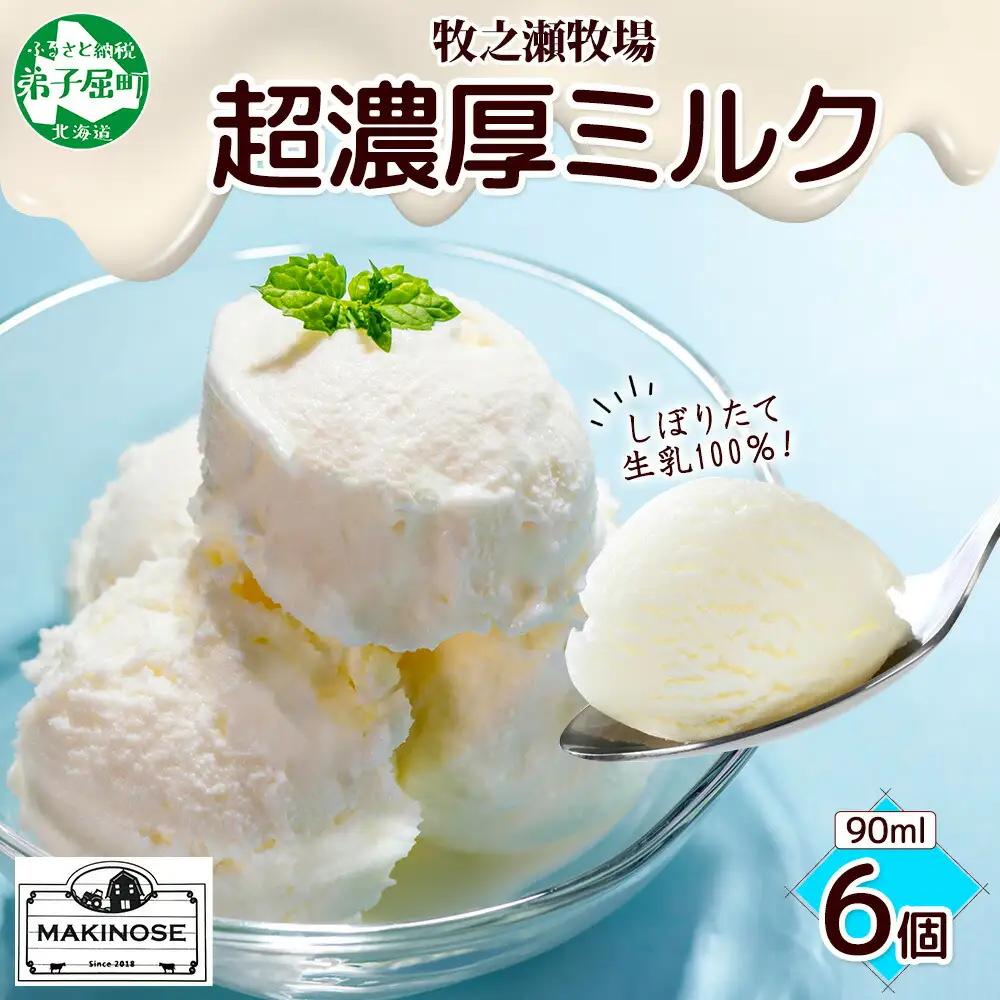 牧之瀬牧場 自家製 アイスクリーム ミルク 90ml 6個 オリジナル アイス 生乳 牛乳 乳 みるく 牧場 手作り セット おやつ デザート スイーツ 冷凍 送料無料 北海道 弟子屈町 3138