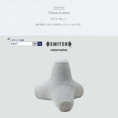 ふるさと納税 富田林市 T-block Cushion (Tブロッククッション) ライトグレー【SWOF】